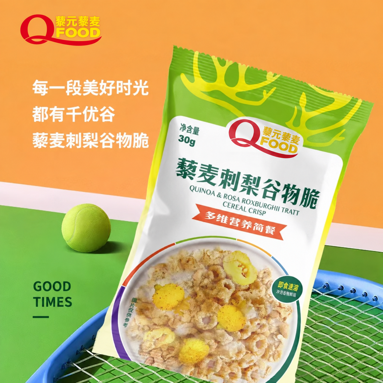 藜麦谷物脆