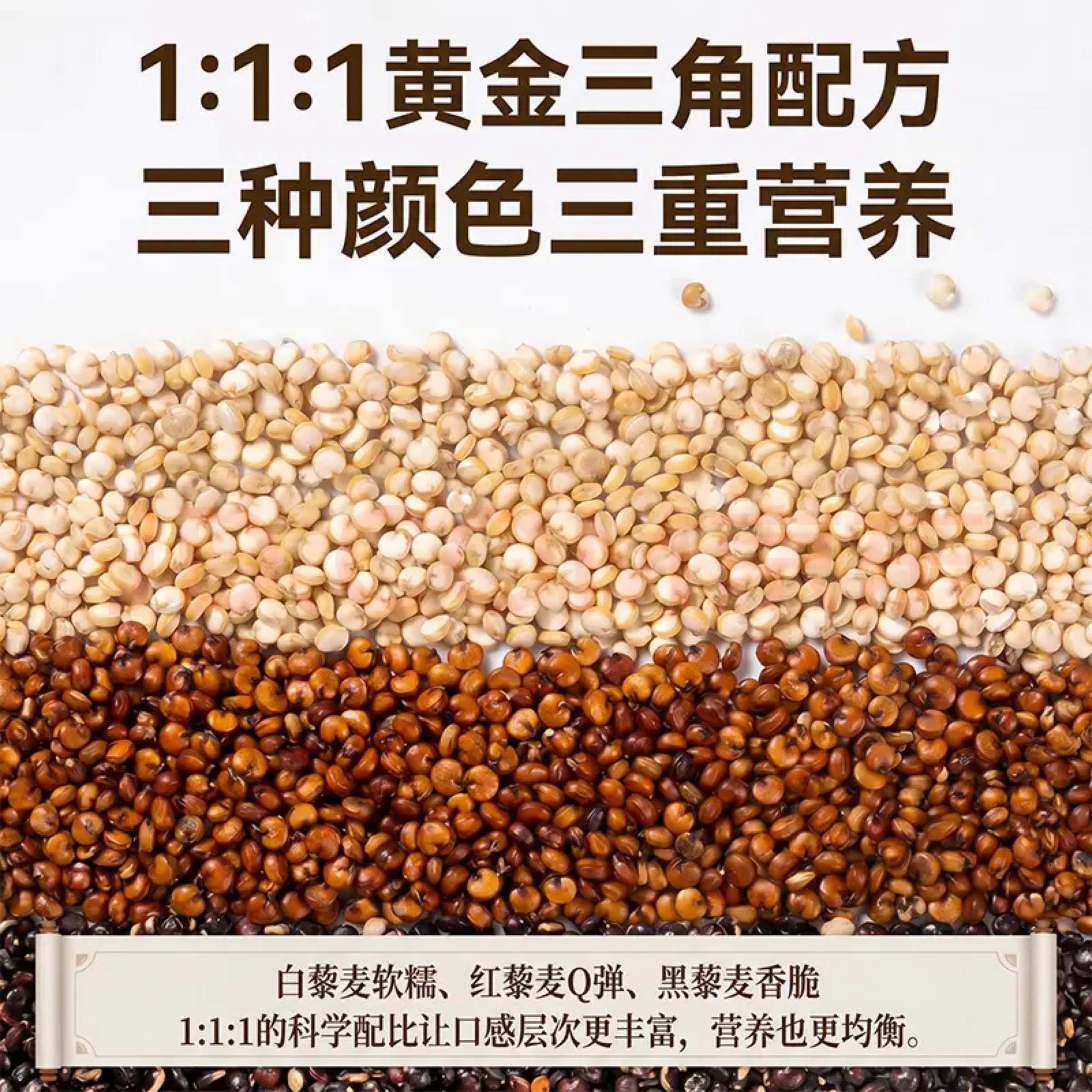 白、红、黑三色藜麦配方展示